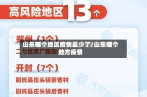 山东哪个地区疫情最少了/山东哪个地方疫情