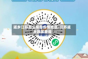 返乡江苏怎么报备疫情地区/江苏返乡政策查询