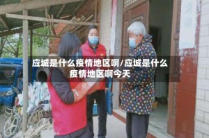 应城是什么疫情地区啊/应城是什么疫情地区啊今天