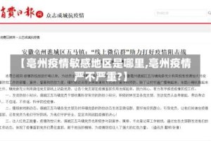 【亳州疫情敏感地区是哪里,亳州疫情严不严重?】