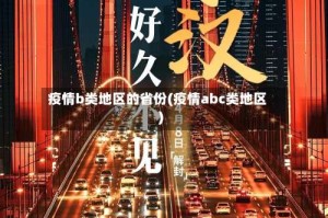 疫情b类地区的省份(疫情abc类地区)