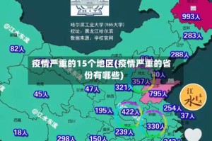 疫情严重的15个地区(疫情严重的省份有哪些)