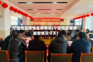 宁国地区疫情最新情况(宁国地区疫情最新情况今天)