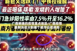 广西明确的疫情重点地区/广西疫情最新消息分别哪个城市出现病毒