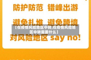 【在疫情风险地区中转,在疫情风险地区中转需要什么】