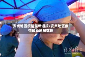 安贞地区疫情最新通报/安贞地区疫情最新通报数据