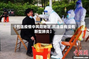 【筠连疫情中风险地区,筠连县有没有新型肺炎】