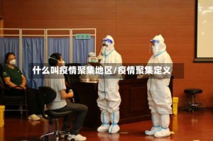 什么叫疫情聚集地区/疫情聚集定义