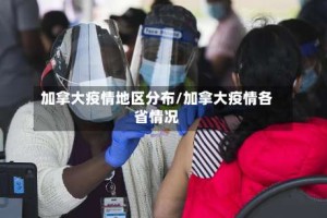 加拿大疫情地区分布/加拿大疫情各省情况