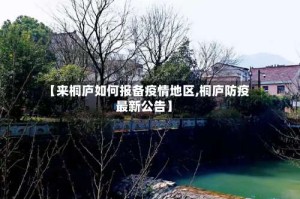 【来桐庐如何报备疫情地区,桐庐防疫最新公告】