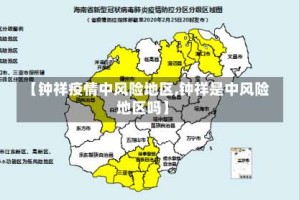 【钟祥疫情中风险地区,钟祥是中风险地区吗】
