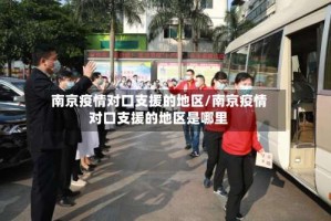 南京疫情对口支援的地区/南京疫情对口支援的地区是哪里