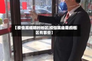 【疫情高峰期的地区,疫情高峰期的地区有哪些】