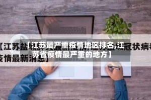【江苏最严重疫情地区排名,江苏省疫情最严重的地方】