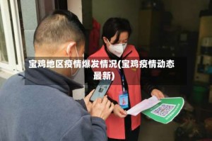 宝鸡地区疫情爆发情况(宝鸡疫情动态最新)