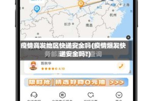 疫情高发地区快递安全吗(疫情爆发快递安全吗?)