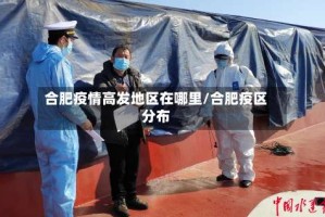 合肥疫情高发地区在哪里/合肥疫区分布