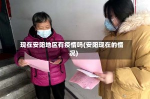 现在安阳地区有疫情吗(安阳现在的情况)