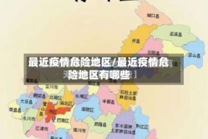 最近疫情危险地区/最近疫情危险地区有哪些