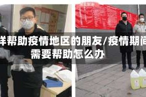 怎样帮助疫情地区的朋友/疫情期间需要帮助怎么办