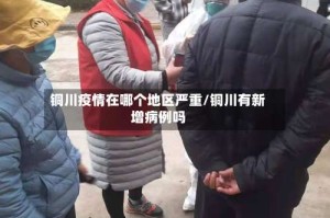 铜川疫情在哪个地区严重/铜川有新增病例吗