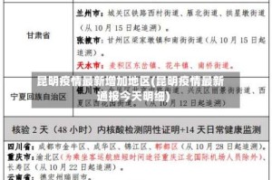 昆明疫情最新增加地区(昆明疫情最新通报今天明细)