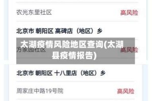 太湖疫情风险地区查询(太湖县疫情报告)