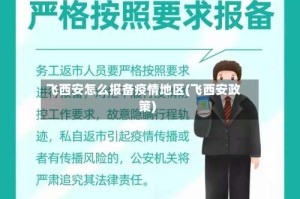 飞西安怎么报备疫情地区(飞西安政策)