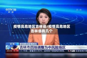 疫情高危地区吉林省/疫情高危地区吉林省有几个