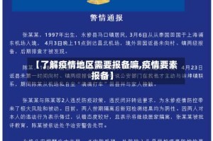 【了解疫情地区需要报备嘛,疫情要素报备】