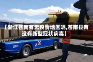 【浙江苍南有无疫情地区呢,苍南县有没有新型冠状病毒】