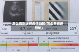 怎么看到途经疫情地区(怎么查看途经地)