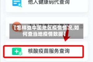 【怎样查中国地区疫情情况,如何查当地疫情数据】