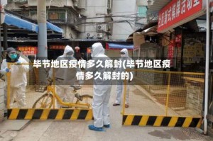 毕节地区疫情多久解封(毕节地区疫情多久解封的)