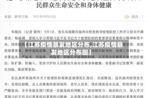 【江苏疫情暴发地区分布,江苏疫情暴发地区分布图】