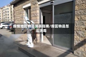 疫情地区物品消杀指南/疫区物品怎么消毒