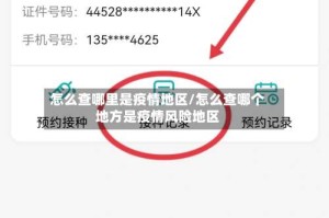 怎么查哪里是疫情地区/怎么查哪个地方是疫情风险地区
