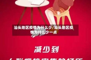 汕头地区疫情为什么少/汕头地区疫情为什么少一点