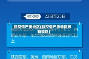 新疫情严重地区(新疫情严重地区最新消息)