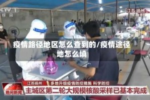 疫情路径地区怎么查到的/疫情途径地怎么填