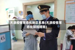 天津疫情常态化地区名单(天津疫情常态化防控措施)