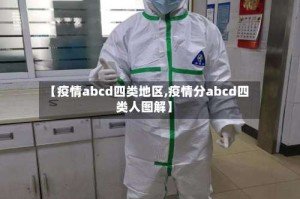 【疫情abcd四类地区,疫情分abcd四类人图解】