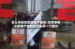 怎么举报地区疫情严重呢/怎样举报从疫情严重的地方去另一个地方