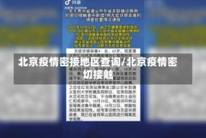 北京疫情密接地区查询/北京疫情密切接触