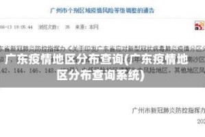 广东疫情地区分布查询(广东疫情地区分布查询系统)