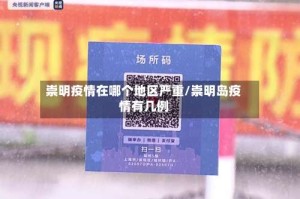 崇明疫情在哪个地区严重/崇明岛疫情有几例