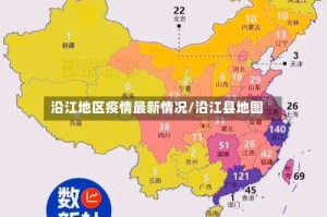 沿江地区疫情最新情况/沿江县地图