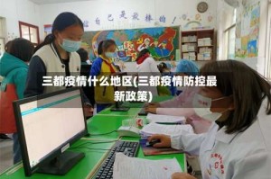 三都疫情什么地区(三都疫情防控最新政策)