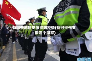 有哪些地区支援贵阳疫情(新冠贵州支援哪个国家)