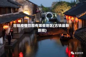 古镇疫情范围有哪些地区(古镇最新新闻)